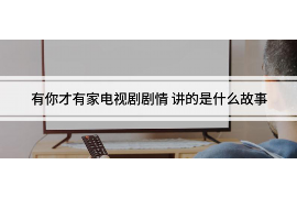 永州讨债公司成功追回初中同学借款40万成功案例